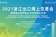 2021浙江出口網(wǎng)上交易會(huì)（俄羅斯白俄羅斯站-日用消費(fèi)品專場(chǎng)）開幕