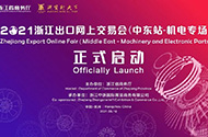 ?2021浙江出口網(wǎng)上交易會(huì)（中東站-機(jī)電專場(chǎng)）順利開幕