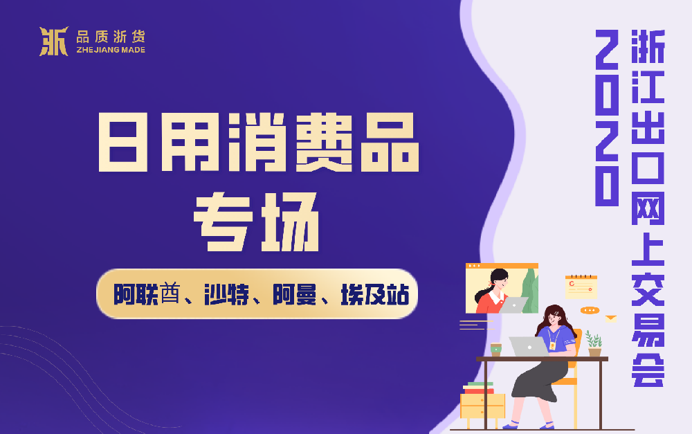 2020浙江出口網(wǎng)上交易會(huì)（阿聯(lián)酋、沙特、阿曼、埃及站-日用消費(fèi)品專場）