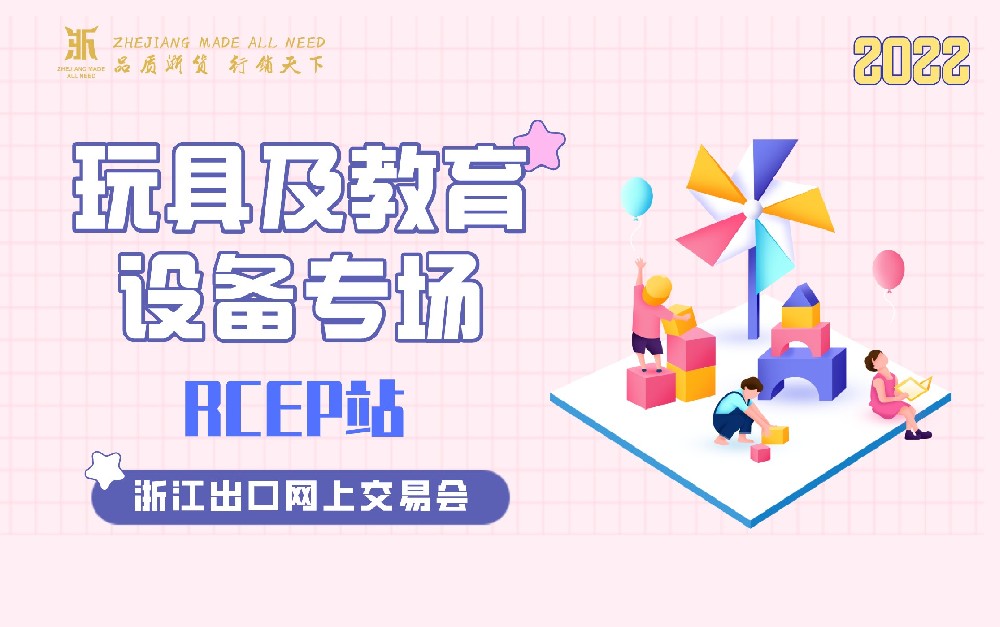 2022浙江出口網(wǎng)上交易會（RCEP站-玩具及教育設備專場）