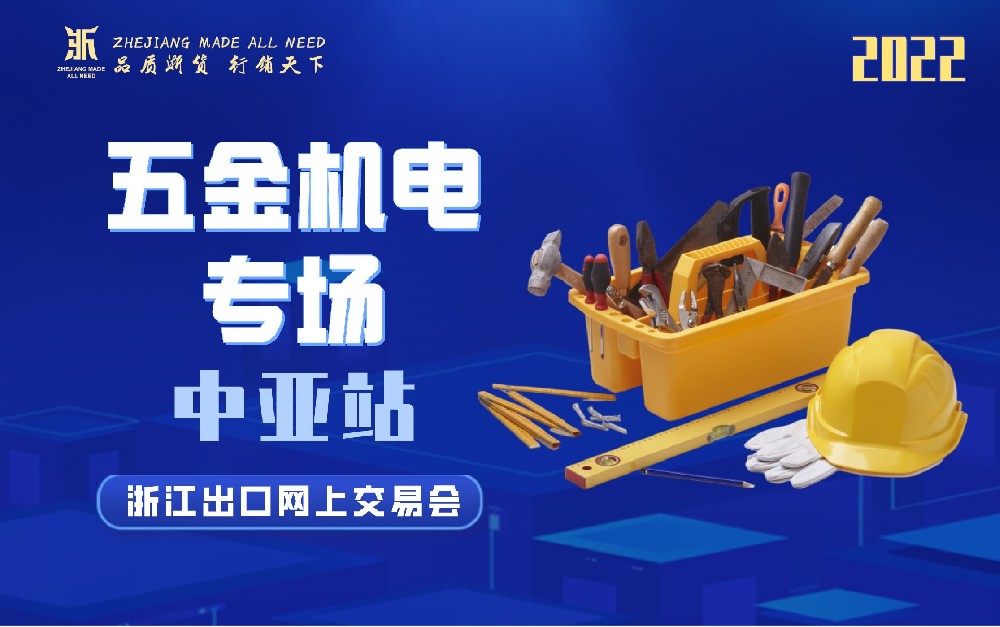 2022浙江出口網(wǎng)上交易會（中亞站-五金機電專場）
