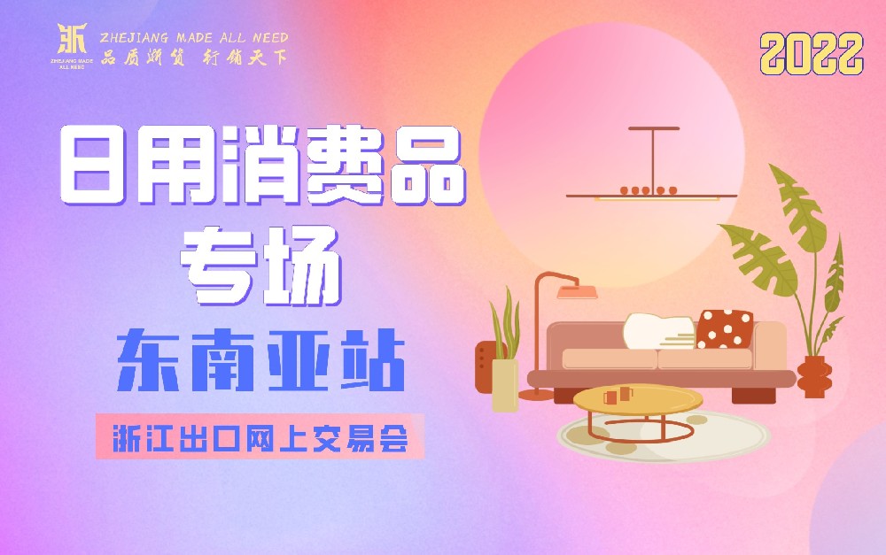 2022浙江出口網(wǎng)上交易會（東南亞站－日用消費品專場）