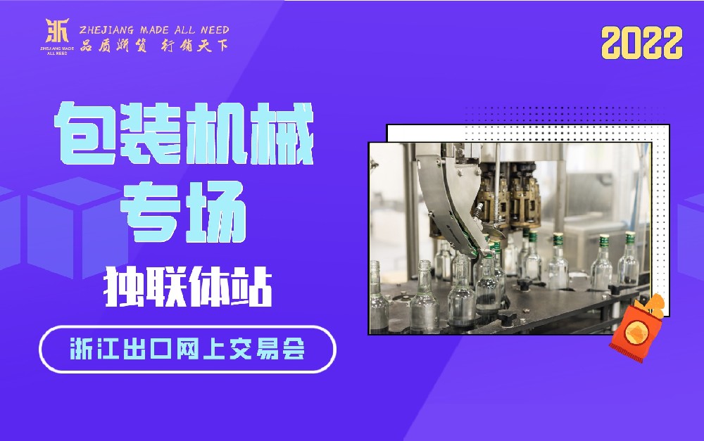 2022浙江出口網(wǎng)上交易會(huì)（獨(dú)聯(lián)體站-包裝機(jī)械專(zhuān)場(chǎng)）