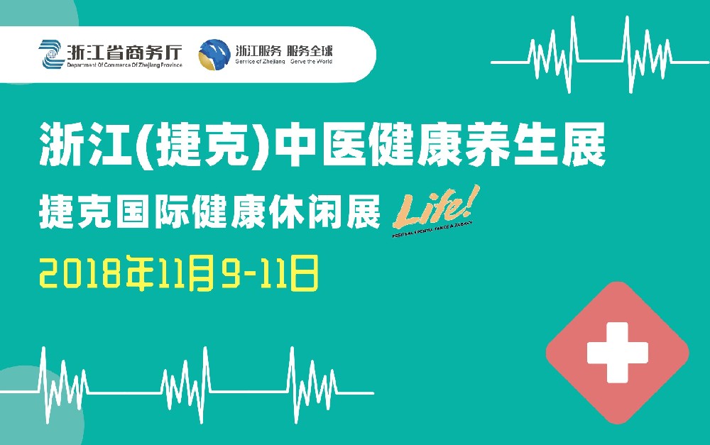 浙江（捷克）中醫(yī)健康養(yǎng)生展