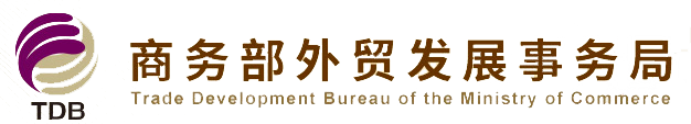 商務(wù)部外貿(mào)發(fā)展事務(wù)局.png