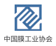 中國(guó)膜工業(yè)協(xié)會(huì).png
