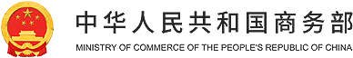 中華人民共和國商務(wù)部.png