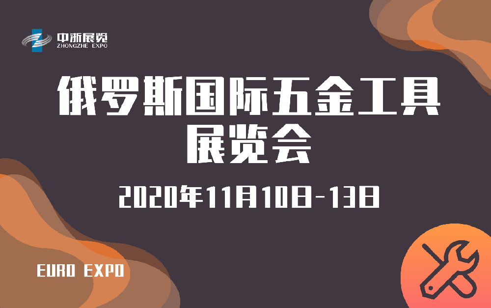俄羅斯國(guó)際五金工具展覽會(huì)