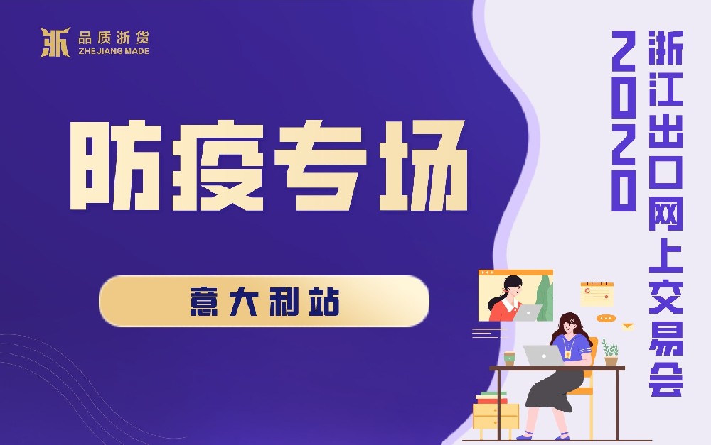 2020浙江出口網(wǎng)上交易會(huì)（意大利站-防疫專場(chǎng)）
