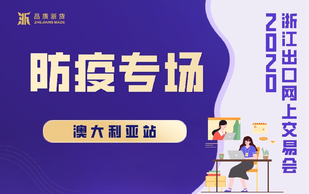 2020浙江出口網(wǎng)上交易會(huì)（澳大利亞站-防疫專場(chǎng)）