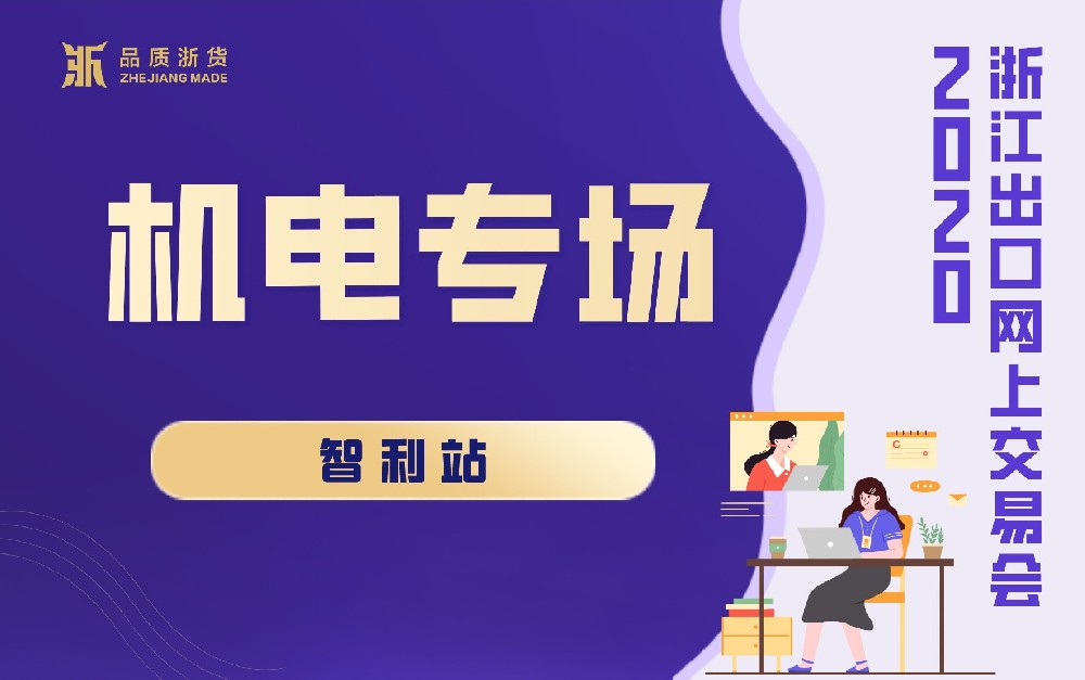 2020浙江出口網(wǎng)上交易會(huì)（智利站-機(jī)電專場(chǎng)）