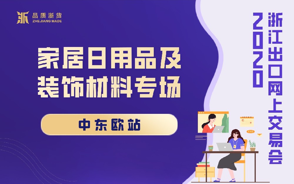 2020浙江出口網(wǎng)上交易會(huì)（中東歐站-家居日用品及裝飾材料專場(chǎng)）