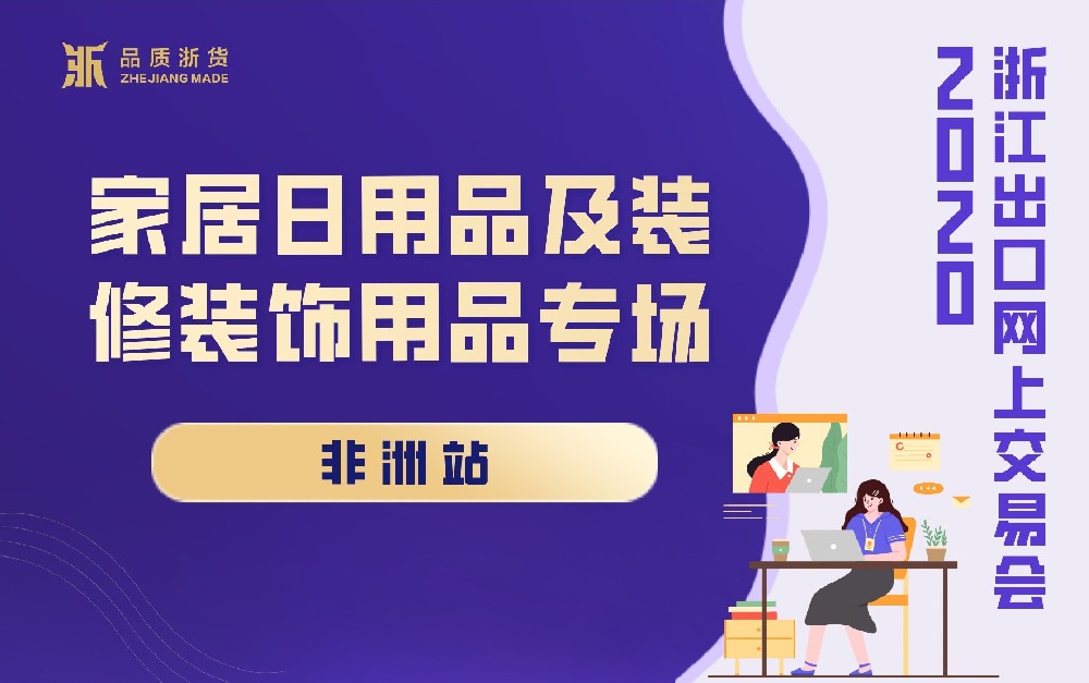 2020浙江出口網(wǎng)上交易會(huì)（非洲站-家居日用品及裝修裝飾用品專場(chǎng)）