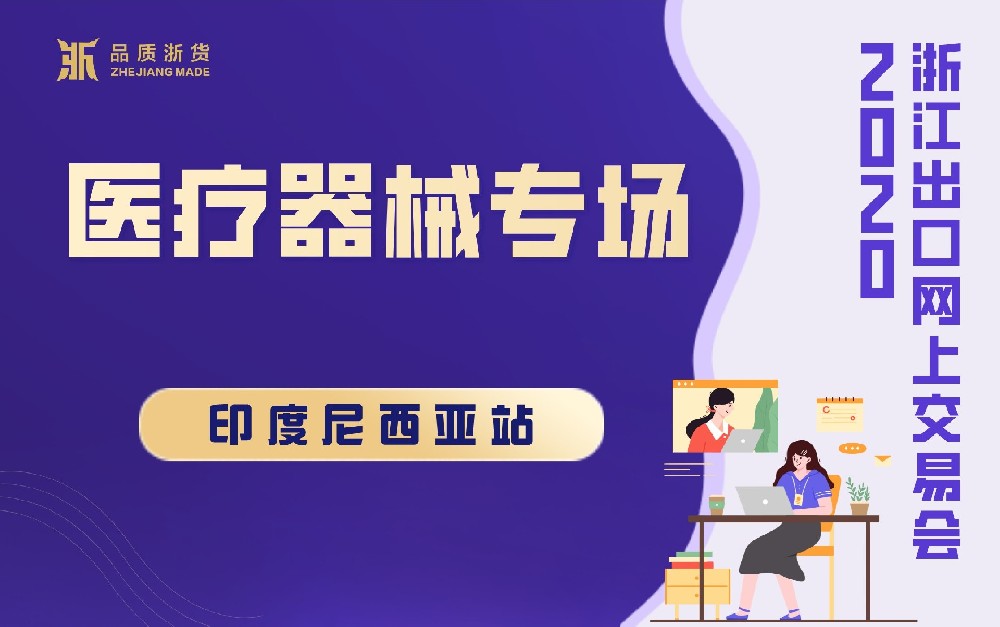 2020浙江出口網(wǎng)上交易會(huì)（印度尼西亞站-醫(yī)療器械專場(chǎng)）