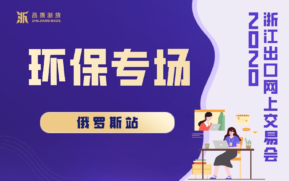 2020浙江出口網(wǎng)上交易會(huì)（俄羅斯站-環(huán)保專場(chǎng)）