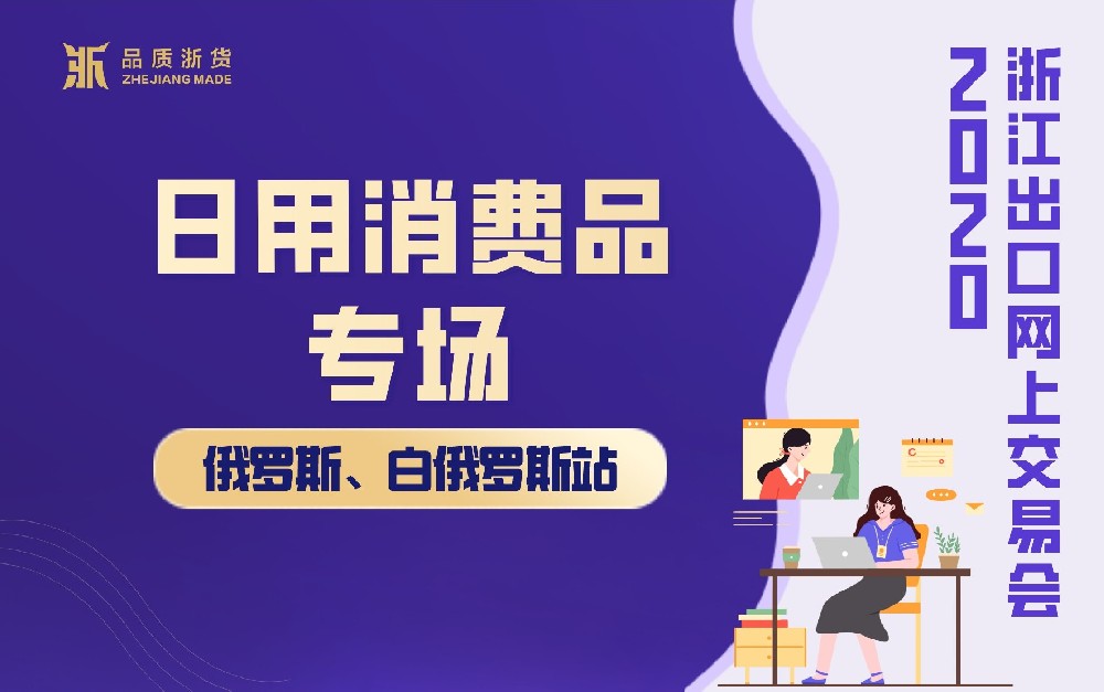 2020浙江出口網(wǎng)上交易會(huì)（俄羅斯、白俄羅斯站-日用消費(fèi)品專場）