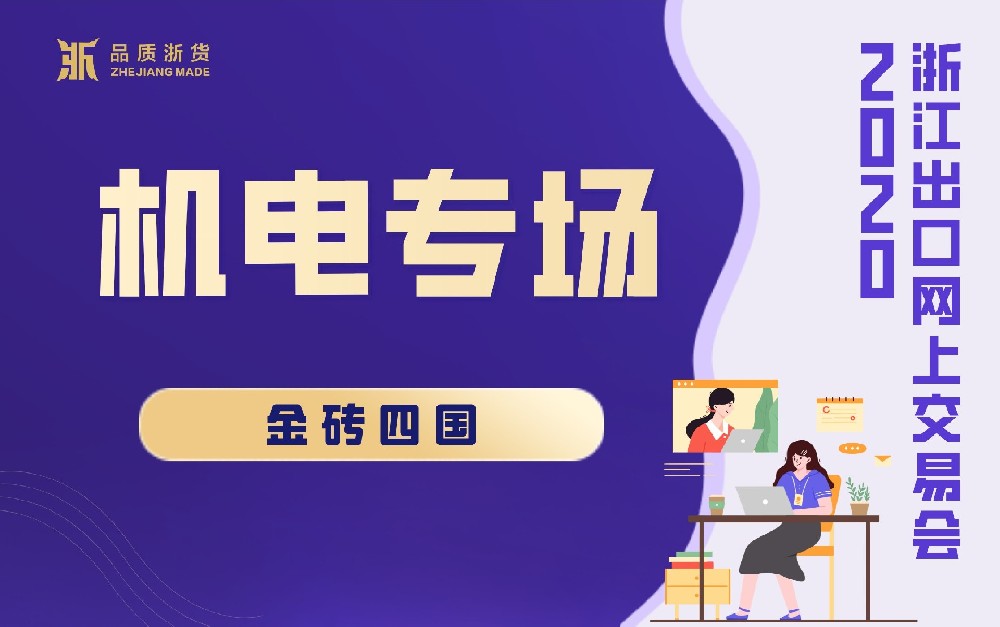 2020浙江出口網(wǎng)上交易會(huì)（金磚四國-機(jī)電專場）