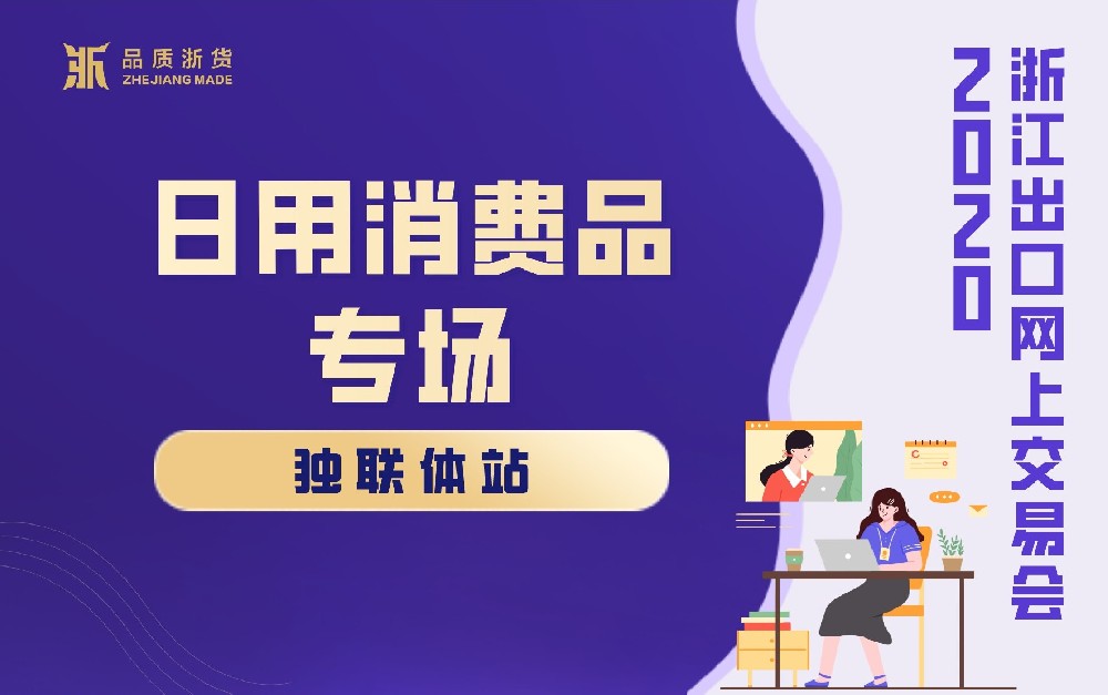 2020浙江出口網(wǎng)上交易會(huì)（獨(dú)聯(lián)體站-日用消費(fèi)品專場）