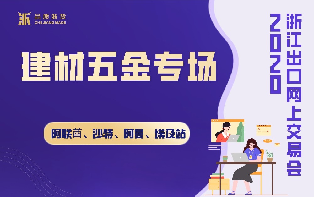 2020浙江出口網(wǎng)上交易會(huì)（阿聯(lián)酋、沙特、阿曼、埃及站-建材及五金專場）