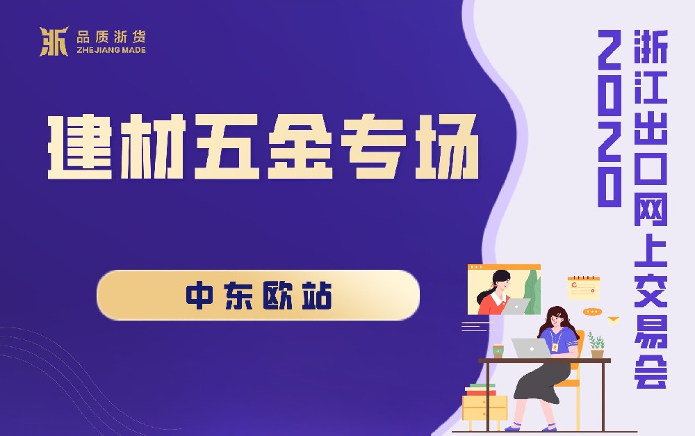 2020浙江出口網(wǎng)上交易會(huì)（中東歐站-建材五金專場）