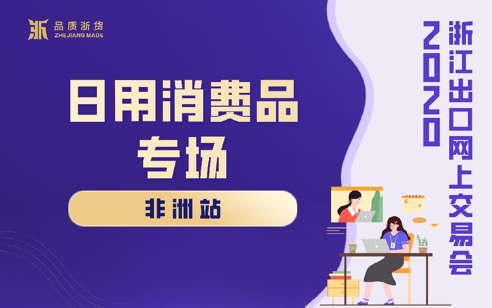 2020浙江出口網(wǎng)上交易會(huì)（非洲站-日用消費(fèi)品專場）