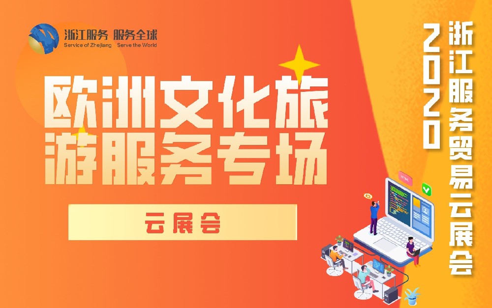 2020浙江服務(wù)貿(mào)易云展會(huì)歐洲文化旅游服務(wù)專場