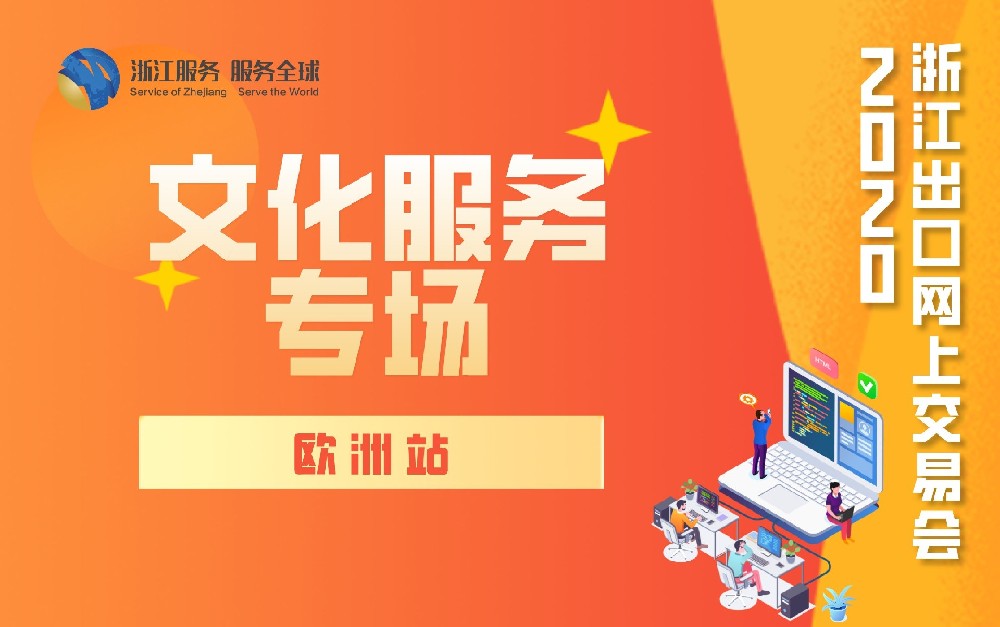 2020浙江出口網(wǎng)上交易會(huì)（歐洲站-文化服務(wù)專場）