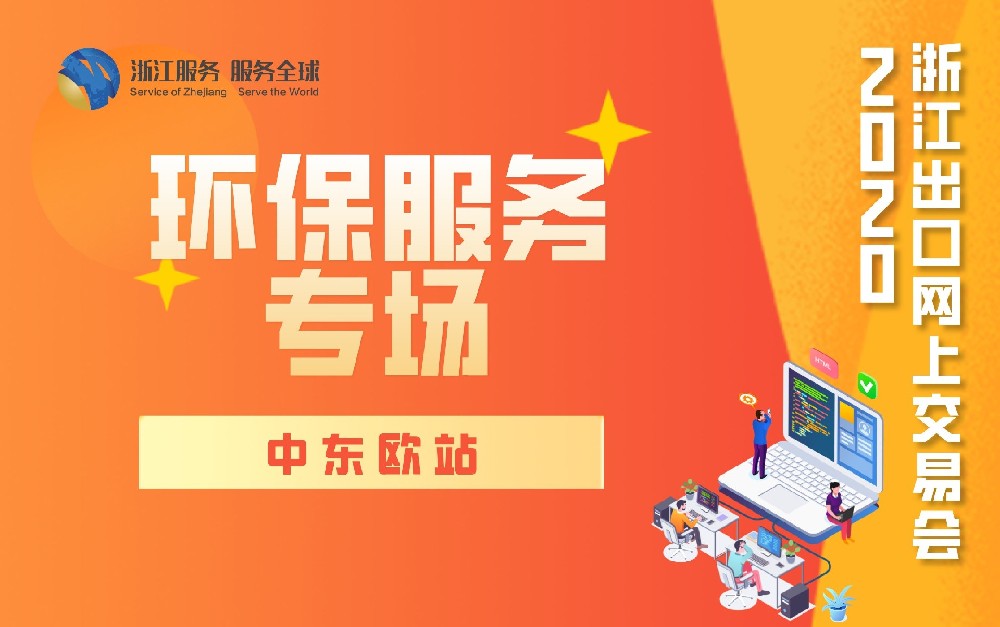2020浙江出口網(wǎng)上交易會(huì)（中東歐站-環(huán)保服務(wù)專場）