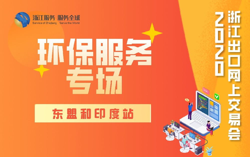 2020浙江出口網(wǎng)上交易會(huì)（東盟和印度站-環(huán)保服務(wù)專場(chǎng)）