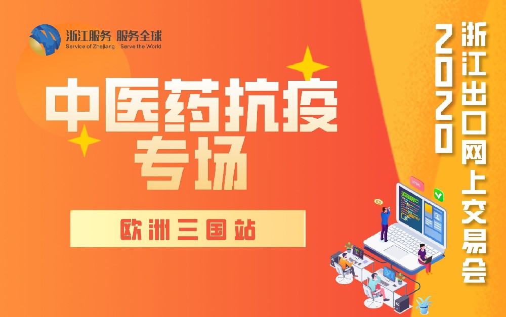 2020浙江出口網(wǎng)上交易會(huì)（歐洲三國(guó)站-中醫(yī)藥抗疫專場(chǎng)）