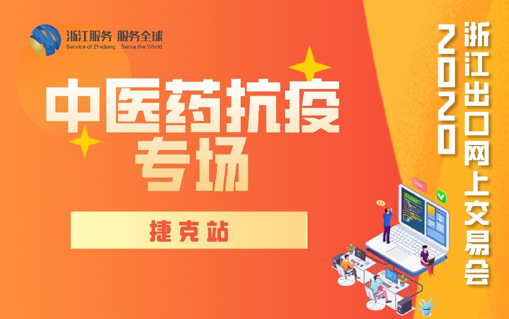 2020浙江出口網(wǎng)上交易會(huì)（捷克站-中醫(yī)藥抗疫專場(chǎng)）