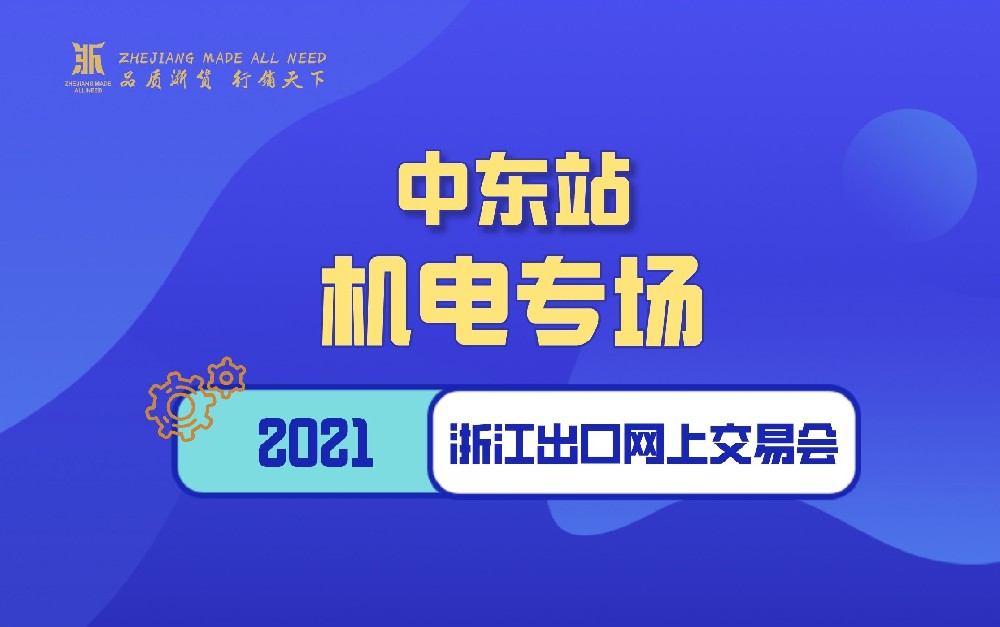 2021浙江出口網(wǎng)上交易會（中東站-機(jī)電專場）