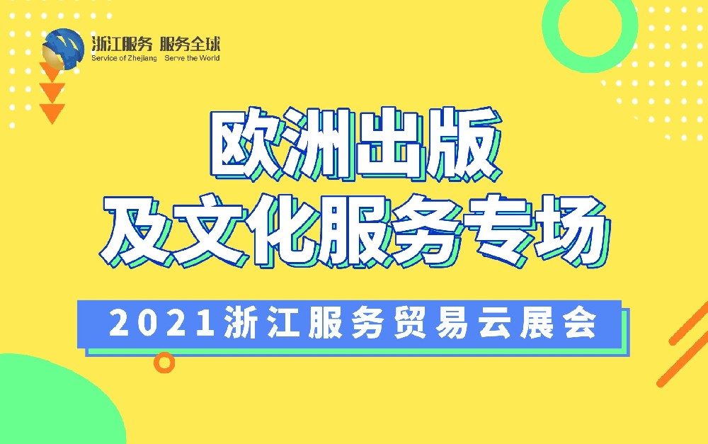 2021浙江服務(wù)貿(mào)易云展會（歐洲出版及文化服務(wù)專場）