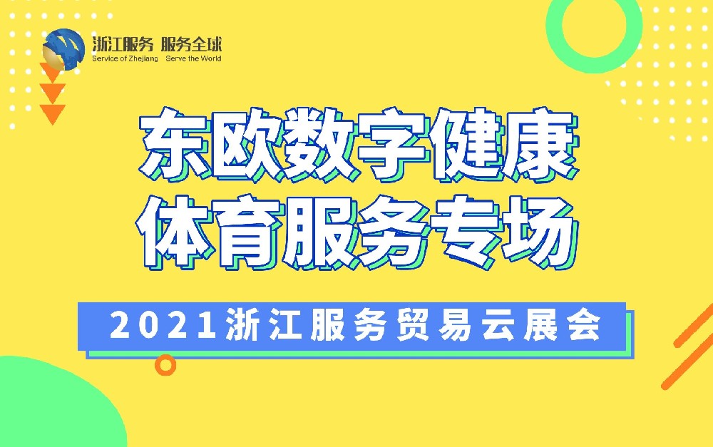 2021浙江服務(wù)貿(mào)易云展會（東歐數(shù)字健康體育服務(wù)專場）