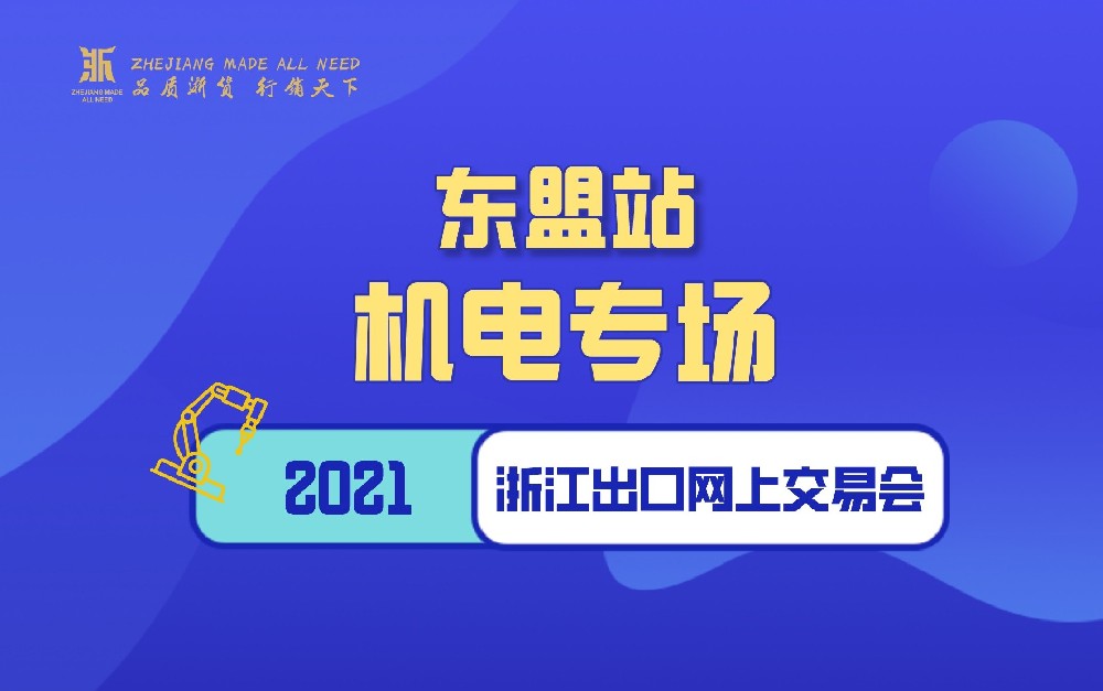 2021浙江出口網(wǎng)上交易會（東盟站-機電專場）