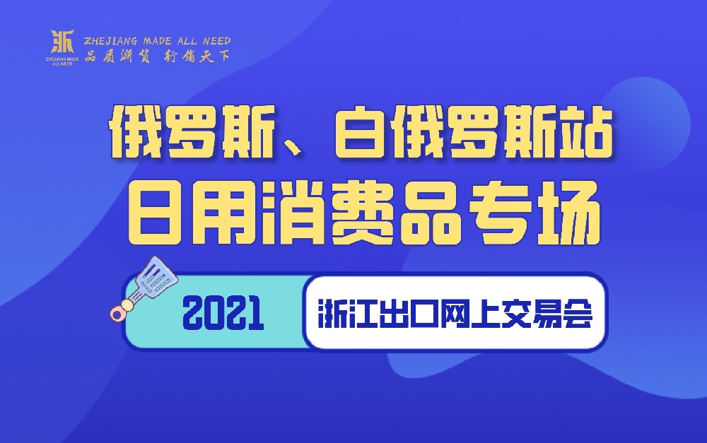 2021浙江出口網(wǎng)上交易會（俄羅斯、白俄羅斯站-日用消費品專場）