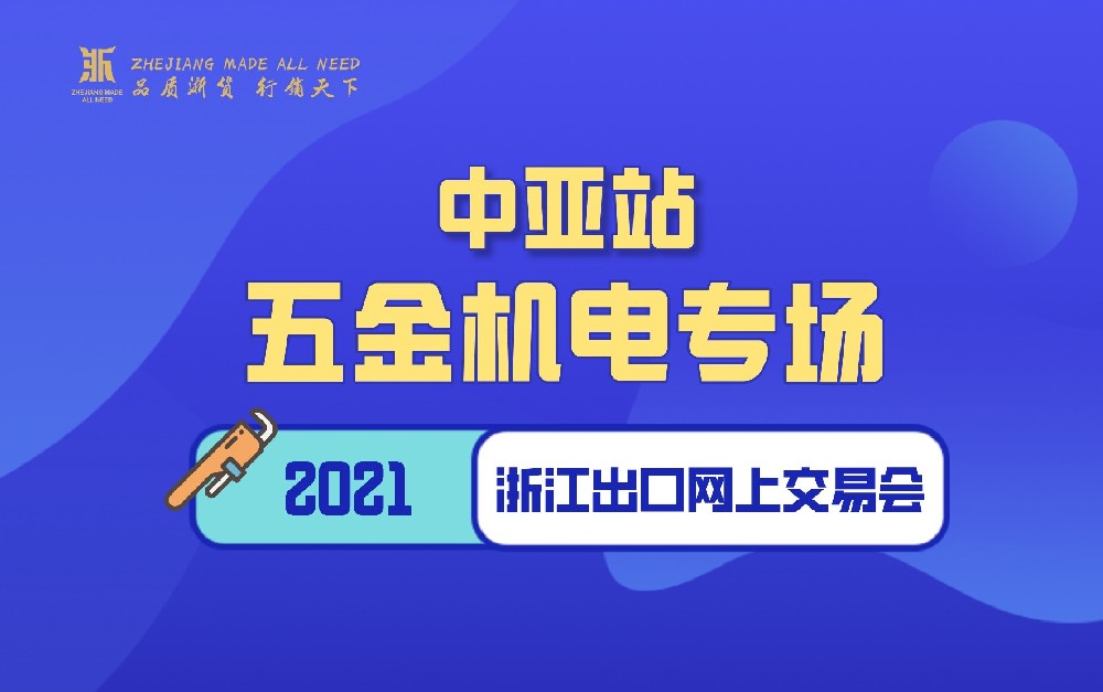 2021浙江出口網(wǎng)上交易會（中亞站-五金機電專場）