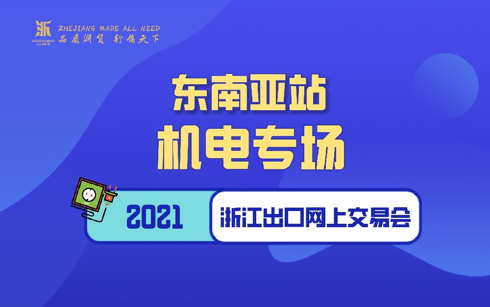 2021浙江出口網(wǎng)上交易會（東南亞站-機電專場）