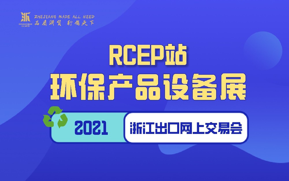 2021浙江出口網(wǎng)上交易會（RCEP站-環(huán)保產(chǎn)品設(shè)備展）