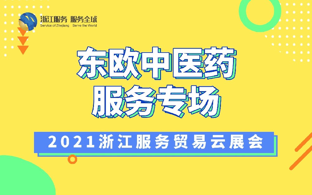 2021浙江服務(wù)貿(mào)易云展會(huì)（東歐中醫(yī)藥服務(wù)專場(chǎng)）