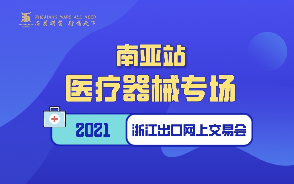 2021浙江出口網(wǎng)上交易會(huì)（南亞站-醫(yī)療器械專場(chǎng)）