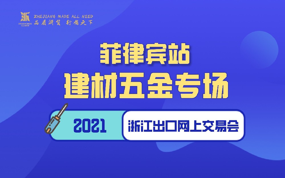 2021浙江出口網(wǎng)上交易會(huì)（菲律賓站-建材五金專場(chǎng)）