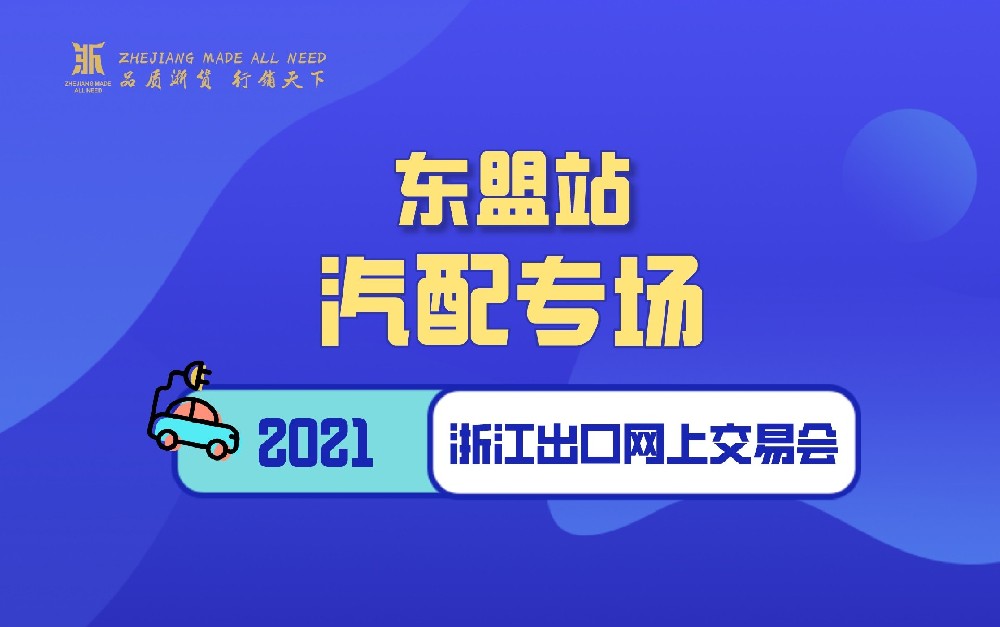 2021浙江出口網(wǎng)上交易會（東盟站-汽配專場）