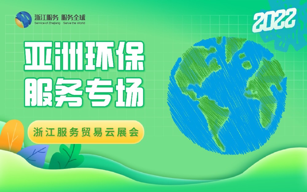 2022浙江服務貿易云展會（亞洲環(huán)保服務專場）