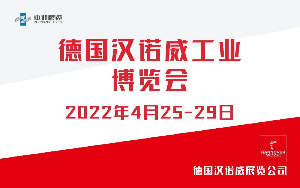 德國漢諾威工業(yè)博覽會(huì)