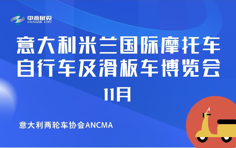 意大利米蘭國(guó)際摩托車、自行車及滑板車博覽會(huì)（EICMA）