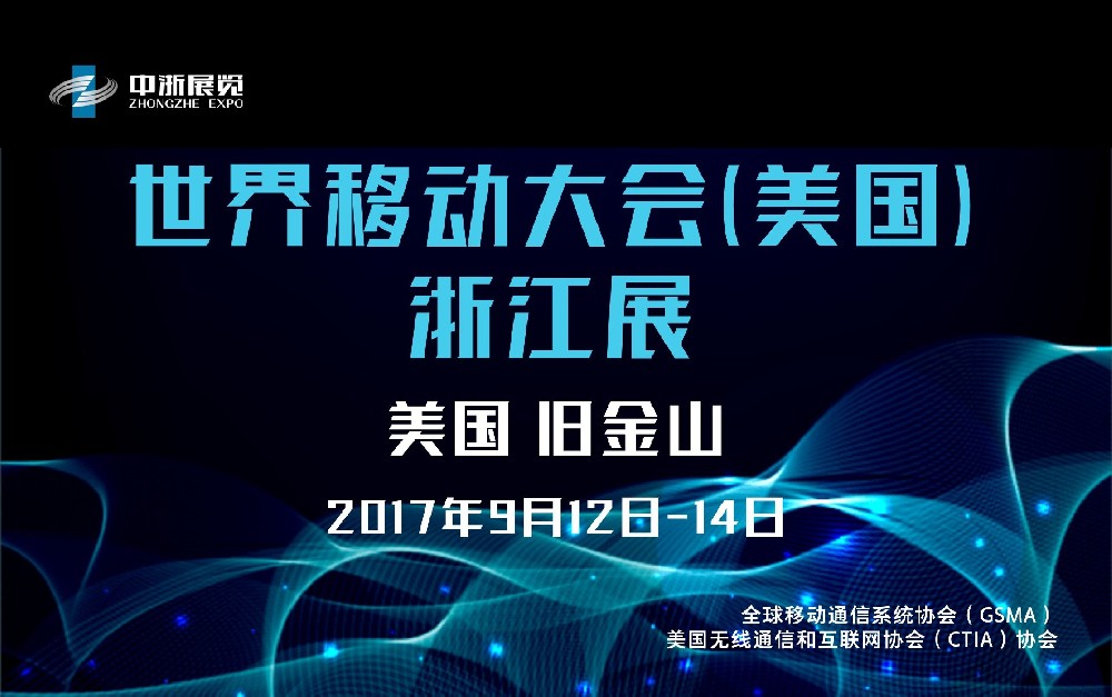 世界移動大會（美國)-浙江展