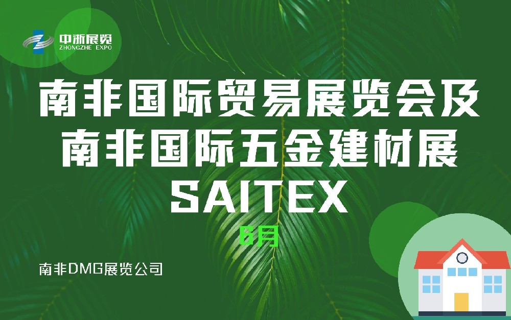 南非國(guó)際貿(mào)易展覽會(huì)及南非國(guó)際五金建材展SAITEX