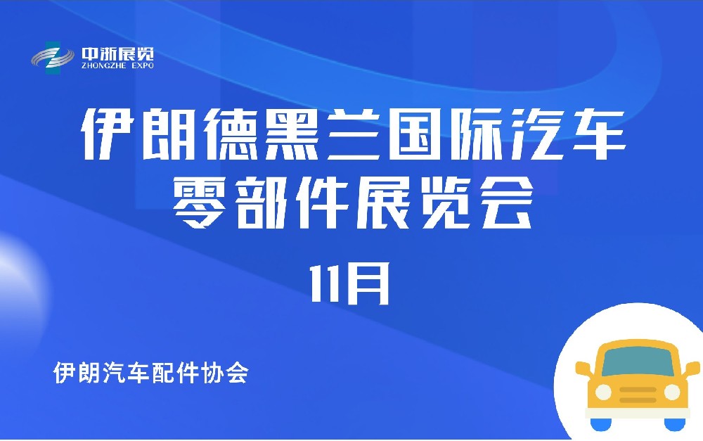 伊朗德黑蘭國際汽車零部件展覽會