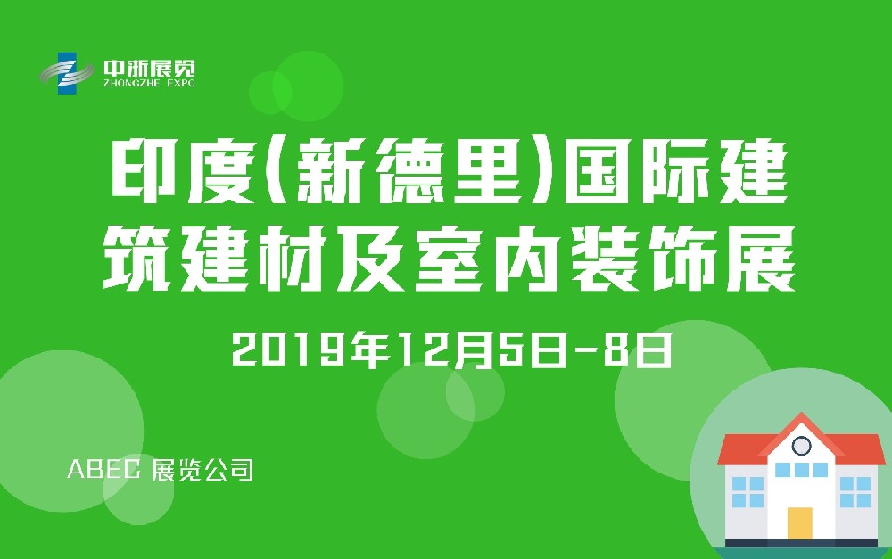 印度（新德里）國(guó)際建筑建材及室內(nèi)裝飾展